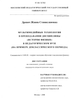 Диссертация по педагогике на тему «Мультимедийные технологии в преподавании дисциплины "история физики" в педагогическом вузе», специальность ВАК РФ 13.00.02 - Теория и методика обучения и воспитания (по областям и уровням образования)