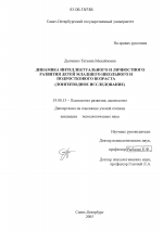 Диссертация по психологии на тему «Динамика интеллектуального и личностного развития детей младшего школьного и подросткового возраста», специальность ВАК РФ 19.00.13 - Психология развития, акмеология