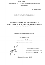 Диссертация по психологии на тему «Развитие социальной креативности у интеллектуально одаренных детей младшего школьного возраста», специальность ВАК РФ 19.00.07 - Педагогическая психология