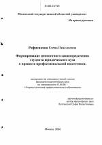 Диссертация по педагогике на тему «Формирование ценностного самоопределения студента юридического вуза в процессе профессиональной подготовки», специальность ВАК РФ 13.00.08 - Теория и методика профессионального образования