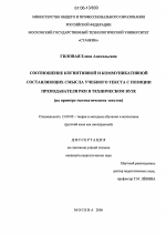 Диссертация по педагогике на тему «Соотношение когнитивной и коммуникативной составляющих смысла учебного текста с позиции преподавателя РКИ в техническом вузе», специальность ВАК РФ 13.00.02 - Теория и методика обучения и воспитания (по областям и уровням образования)