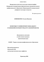 Диссертация по педагогике на тему «Проектные условия профессионального становления молодого педагога высшей школы», специальность ВАК РФ 13.00.08 - Теория и методика профессионального образования