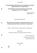 Диссертация по педагогике на тему «Педагогическое общение в современной школе как условие развития самостоятельности подростков», специальность ВАК РФ 13.00.01 - Общая педагогика, история педагогики и образования