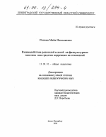 Диссертация по педагогике на тему «Взаимодействие родителей и детей на физкультурных занятиях как средство коррекции их отношений», специальность ВАК РФ 13.00.01 - Общая педагогика, история педагогики и образования