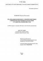 Диссертация по педагогике на тему «Реализации комплекса межпредметных связей при обучении математике студентов-экономистов», специальность ВАК РФ 13.00.02 - Теория и методика обучения и воспитания (по областям и уровням образования)