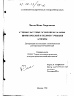 Диссертация по педагогике на тему «Социокультурные основания рекламы», специальность ВАК РФ 13.00.05 - Теория, методика и организация социально-культурной деятельности