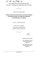 Диссертация по педагогике на тему «Социально-педагогические факторы развития муниципальной системы образования в современных условиях», специальность ВАК РФ 13.00.01 - Общая педагогика, история педагогики и образования