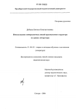 Диссертация по педагогике на тему «Использование межпредметных связей краеведческого характера на уроках литературы», специальность ВАК РФ 13.00.02 - Теория и методика обучения и воспитания (по областям и уровням образования)