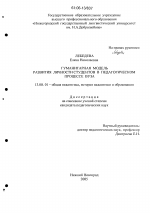 Диссертация по педагогике на тему «Гуманитарная модель развития личности студентов в педагогическом процессе вуза», специальность ВАК РФ 13.00.01 - Общая педагогика, история педагогики и образования