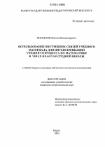 Диссертация по педагогике на тему «Использование внутренних связей учебного материала для интенсификации учебного процесса по математике в VIII - IX классах средней школы», специальность ВАК РФ 13.00.02 - Теория и методика обучения и воспитания (по областям и уровням образования)