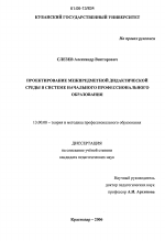 Диссертация по педагогике на тему «Проектирование межпредметной дидактической среды в системе начального профессионального образования», специальность ВАК РФ 13.00.08 - Теория и методика профессионального образования