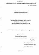 Диссертация по педагогике на тему «Формирование личностных качеств студента как субъекта образовательной деятельности», специальность ВАК РФ 13.00.01 - Общая педагогика, история педагогики и образования
