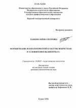 Диссертация по психологии на тему «Формирование психологической культуры подростков в условиях школы-интерната», специальность ВАК РФ 19.00.07 - Педагогическая психология