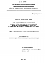 Диссертация по педагогике на тему «Педагогические условия влияния культурной среды вуза на формирование нравственных ценностей студентов», специальность ВАК РФ 13.00.01 - Общая педагогика, история педагогики и образования