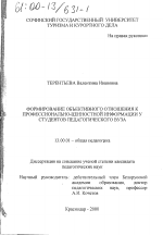 Диссертация по педагогике на тему «Формирование объективного отношения к профессионально-ценностной информации у студентов педагогического вуза», специальность ВАК РФ 13.00.01 - Общая педагогика, история педагогики и образования