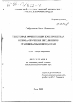 Диссертация по педагогике на тему «Текстовая компетенция как проектная основа обучения школьников гуманитарным предметам», специальность ВАК РФ 13.00.01 - Общая педагогика, история педагогики и образования