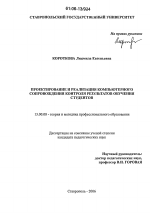 Диссертация по педагогике на тему «Проектирование и реализация компьютерного сопровождения контроля результатов обучения студентов», специальность ВАК РФ 13.00.08 - Теория и методика профессионального образования