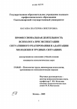 Диссертация по психологии на тему «Профессиональная деятельность психолога при экспектации ситуативного реагирования и адаптации молодежи в трудных ситуациях», специальность ВАК РФ 19.00.03 - Психология труда. Инженерная психология, эргономика.