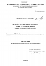 Диссертация по психологии на тему «Особенности смыслового понимания у лиц с различными типами ценностно-смысловой позиции», специальность ВАК РФ 19.00.01 - Общая психология, психология личности, история психологии