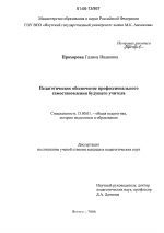 Диссертация по педагогике на тему «Педагогическое обеспечение профессионального самостановления будущего учителя», специальность ВАК РФ 13.00.01 - Общая педагогика, история педагогики и образования