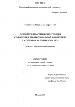 Диссертация по психологии на тему «Психолого-педагогические условия становления профессиональной Я-концепции у студентов юридического вуза», специальность ВАК РФ 19.00.07 - Педагогическая психология