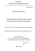 Диссертация по педагогике на тему «Формирование представлений учащихся средней школы о физических основах космонавтики», специальность ВАК РФ 13.00.02 - Теория и методика обучения и воспитания (по областям и уровням образования)