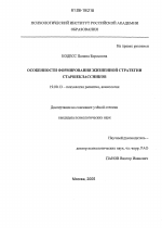 Диссертация по психологии на тему «Особенности формирования жизненной стратегии старшеклассников», специальность ВАК РФ 19.00.13 - Психология развития, акмеология