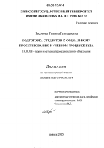 Диссертация по педагогике на тему «Подготовка студентов к социальному проектированию в учебном процессе вуза», специальность ВАК РФ 13.00.08 - Теория и методика профессионального образования