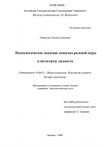 Диссертация по психологии на тему «Психологическое значение сюжетно-ролевой игры в онтогенезе личности», специальность ВАК РФ 19.00.01 - Общая психология, психология личности, история психологии