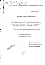 Диссертация по педагогике на тему «Изучение особенностей поэтического языка в процессе анализа лирических произведений в старших классах средней школы», специальность ВАК РФ 13.00.02 - Теория и методика обучения и воспитания (по областям и уровням образования)