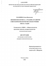 Диссертация по психологии на тему «Библиопсихология Н.А. Рубакина в развитии советской психологии читателя и чтения 1920-30-х годы», специальность ВАК РФ 19.00.01 - Общая психология, психология личности, история психологии