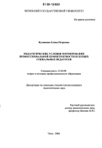 Диссертация по педагогике на тему «Педагогические условия формирования профессиональной компетентности будущих социальных педагогов», специальность ВАК РФ 13.00.08 - Теория и методика профессионального образования