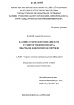 Диссертация по педагогике на тему «Развитие этнической толерантности студентов технического вуза средствами физического воспитания», специальность ВАК РФ 13.00.08 - Теория и методика профессионального образования