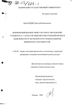 Диссертация по педагогике на тему «Дифференцированное физкультурное образование учащихся 10-11 классов общеобразовательной школы в зависимости от обученности и уровня развития физических способностей», специальность ВАК РФ 13.00.04 - Теория и методика физического воспитания, спортивной тренировки, оздоровительной и адаптивной физической культуры