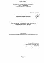 Диссертация по педагогике на тему «Формирование социальной компетентности подростков группы "риска"», специальность ВАК РФ 13.00.02 - Теория и методика обучения и воспитания (по областям и уровням образования)