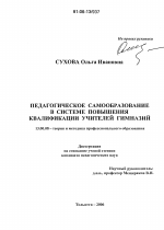 Диссертация по педагогике на тему «Педагогическое самообразование в системе повышения квалификации учителей гимназий», специальность ВАК РФ 13.00.08 - Теория и методика профессионального образования