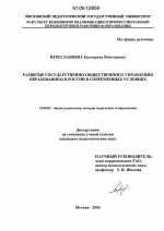 Диссертация по педагогике на тему «Развитие государственно-общественного управления образованием в России в современных условиях», специальность ВАК РФ 13.00.01 - Общая педагогика, история педагогики и образования