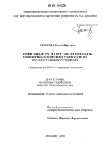 Диссертация по психологии на тему «Социально-психологические детерминанты конфликтного поведения руководителей образовательных учреждений», специальность ВАК РФ 19.00.05 - Социальная психология