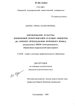 Диссертация по педагогике на тему «Формирование культуры иноязычной коммуникации будущих офицеров», специальность ВАК РФ 13.00.08 - Теория и методика профессионального образования