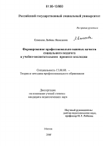 Диссертация по педагогике на тему «Формирование профессионально важных качеств социального педагога в учебно-воспитательном процессе колледжа», специальность ВАК РФ 13.00.08 - Теория и методика профессионального образования