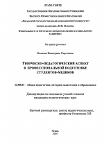 Диссертация по педагогике на тему «Творческо-педагогический аспект в профессиональной подготовке студентов-медиков», специальность ВАК РФ 13.00.01 - Общая педагогика, история педагогики и образования