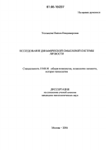 Диссертация по психологии на тему «Исследование динамической смысловой системы личности», специальность ВАК РФ 19.00.01 - Общая психология, психология личности, история психологии