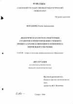 Диссертация по педагогике на тему «Дидактическая система подготовки студентов к проектированию учебного процесса в рамках школьного компонента профильного обучения», специальность ВАК РФ 13.00.08 - Теория и методика профессионального образования