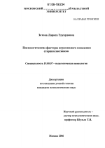 Диссертация по психологии на тему «Психологические факторы агрессивного поведения старшеклассников», специальность ВАК РФ 19.00.07 - Педагогическая психология