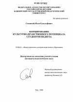 Диссертация по педагогике на тему «Формирование культурно-нравственного потенциала студентов педвуза», специальность ВАК РФ 13.00.01 - Общая педагогика, история педагогики и образования