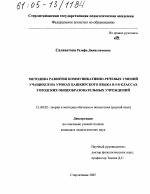 Диссертация по педагогике на тему «Методика развития коммуникативно-речевых умений учащихся на уроках башкирского языка в 5-8 классах городских общеобразовательных учреждений», специальность ВАК РФ 13.00.02 - Теория и методика обучения и воспитания (по областям и уровням образования)