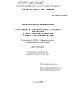 Диссертация по педагогике на тему «Аксиологическая неоднородность духовного воспитания в отечественной педагогике конца XIX - первой трети XX вв.», специальность ВАК РФ 13.00.01 - Общая педагогика, история педагогики и образования