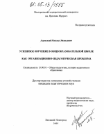 Диссертация по педагогике на тему «Успешное обучение в общеобразовательной школе как организационно-педагогическая проблема», специальность ВАК РФ 13.00.01 - Общая педагогика, история педагогики и образования