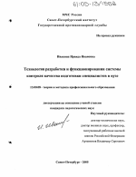 Диссертация по педагогике на тему «Технология разработки и функционирования системы контроля качества подготовки специалистов в вузе», специальность ВАК РФ 13.00.08 - Теория и методика профессионального образования