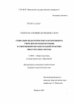 Диссертация по педагогике на тему «Социально-педагогические факторы выбора учителем методов обучения в современной образовательной практике школ России и Анголы», специальность ВАК РФ 13.00.01 - Общая педагогика, история педагогики и образования